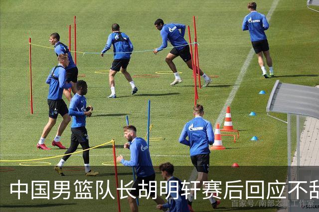 中国男篮队长胡明轩赛后回应不敌日本：我们没有对方拼得凶，在临场的一些应变上也没有比对方好