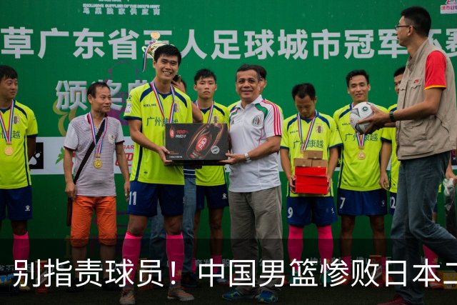别指责球员！中国男篮惨败日本二队，输球根源不在赛场，而在场外