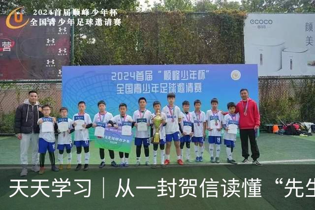 天天学习｜从一封贺信读懂“先生向北”的故事