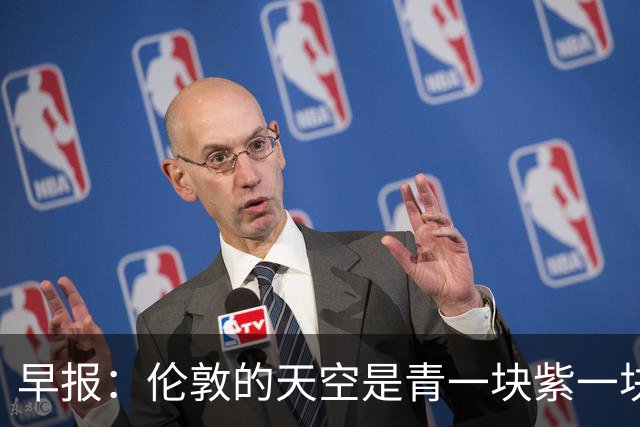 早报：伦敦的天空是青一块紫一块