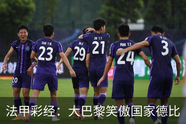 法甲彩经：大巴黎笑傲国家德比