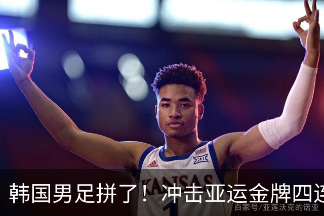 韩国男足拼了！冲击亚运金牌四连冠！争取免除兵役成比赛最大动力